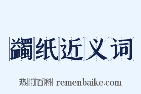 蠲纸近义词是什么意思的图片